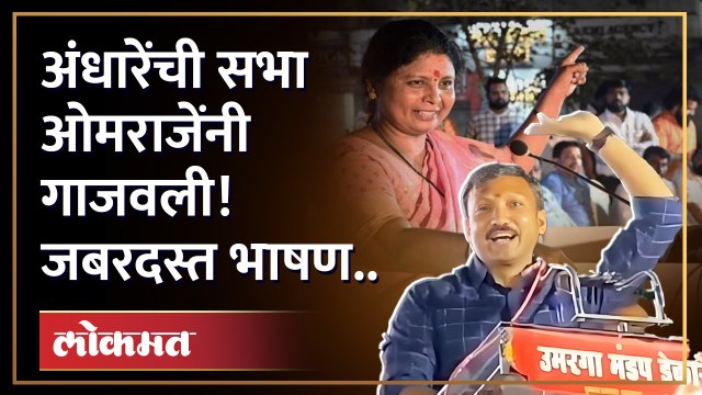 अंधारेंच्या सभेत खासदार ओमराजेंचं जबरदस्त भाषण.. सभा गाजवली! | Sushma Andhare | Omraje Nimbalkar