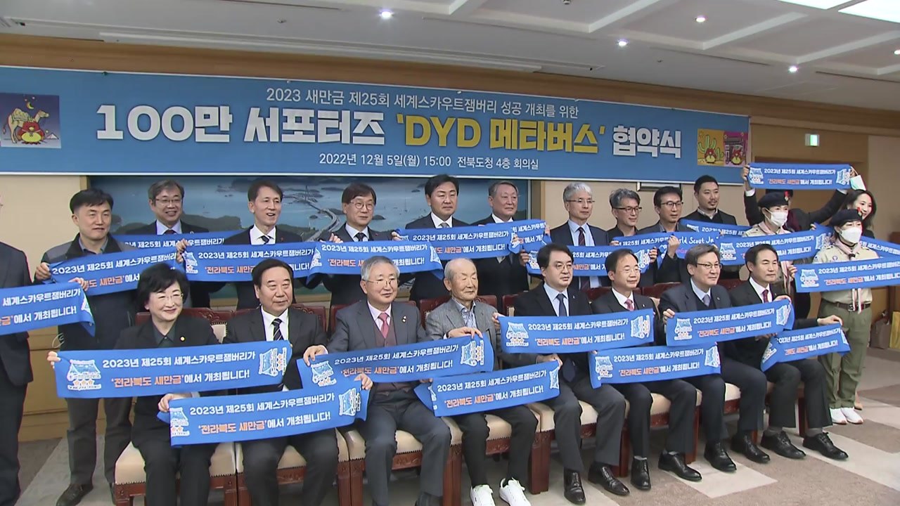 [전북] "성공적 개최 다짐"...새만금 세계잼버리, 16개 기관 협약 / YTN
