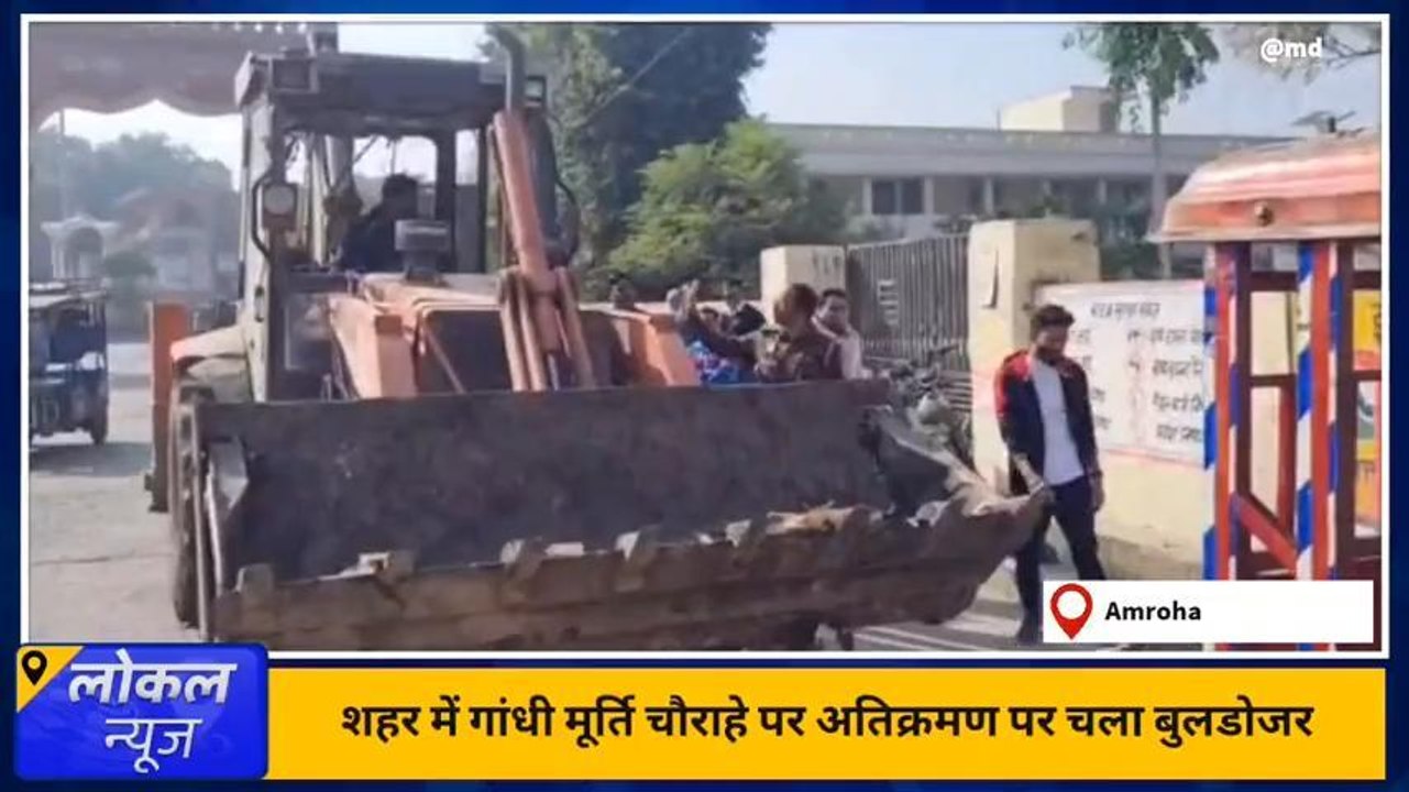 अमरोहा: पालिका ने चलाया अतिक्रमण हटाओ अभियान,दोबारा अतिक्रमण पर कार्रवाई की चेतावनी