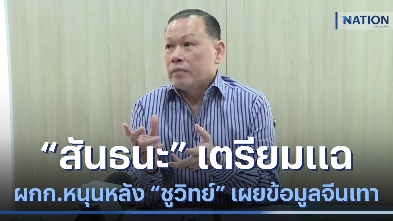 "สันธนะ" เตรียมแฉ ผกก.หนุนหลัง "ชูวิทย์" เผยข้อมูลจีนเทา | เนชั่นทันข่าวค่ำ | NationTV22