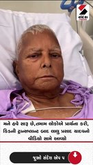 મને હવે સારૂ છે,કિડની ટ્રાન્સપ્લાન્ટ બાદ લાલુ પ્રસાદ યાદવનો વીડિયો વાયરલ