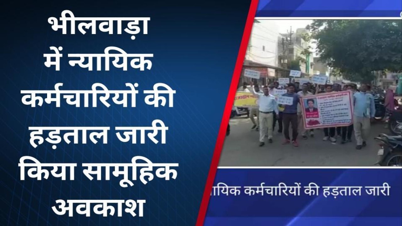 भीलवाडा : न्यायिक कर्मचारियों की आंदोलन जारी, किया ऐसा काम, देखिए खबर