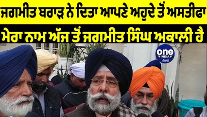 ਮੇਰਾ ਨਾਮ ਅੱਜ ਤੋਂ ਜਗਮੀਤ ਸਿੰਘ ਅਕਾਲੀ ਹੈ : ਜਗਮੀਤ ਬਰਾੜ | OneIndia Punjabi