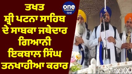 ਤਖਤ ਸ਼੍ਰੀ ਪਟਨਾ ਸਾਹਿਬ ਦੇ ਸਾਬਕਾ ਜਥੇਦਾਰ ਗਿਆਨੀ ਇਕਬਾਲ ਸਿੰਘ ਤਨਖਾਹੀਆ ਕਰਾਰ | OneIndia Punjabi