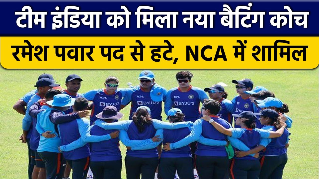 Team India को मिला नया Batting Coach, Ramesh Pawar को NCA में जिम्मदेरी | वनइंडिया हिंदी *Cricket
