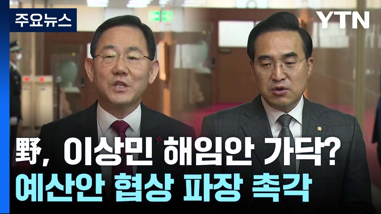 민주, 이상민 해임안으로 가닥?...예산안 협상 변수 촉각 / YTN