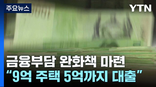당정 9억 주택 5억까지 대출 ...중도상환수수료 면제도 추진 / YTN