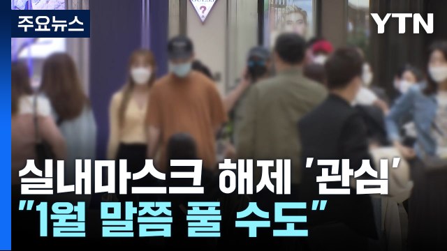 실내마스크 해제 당겨지나...정기석 1월 말쯤 벗을 수도 / YTN