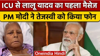 Lalu Prasad Yadav का ICU से पहला संदेश, बेटी Misa Bharti ने शेयर किया वीडियो | वनइंडिया हिंदी *News
