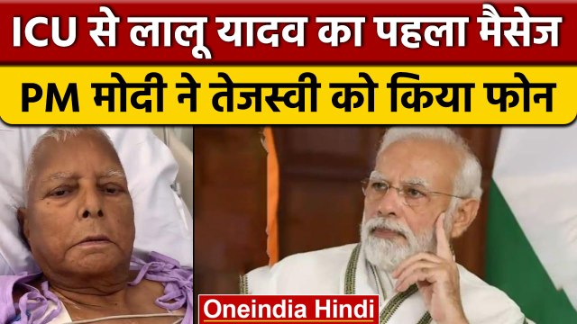 Lalu Prasad Yadav का ICU से पहला संदेश, बेटी Misa Bharti ने शेयर किया वीडियो | वनइंडिया हिंदी *News