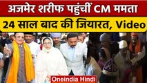 Ajmer Sharif Dargah पहुंचीं West Bengal CM Mamata Banerjee, मांगी ये खास दुआ | वनइंडिया हिंदी *News