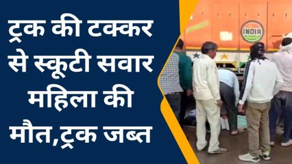 बयाना: ट्रक की टक्कर से स्कूटी सवार महिला की हुई दर्दनाक मौत