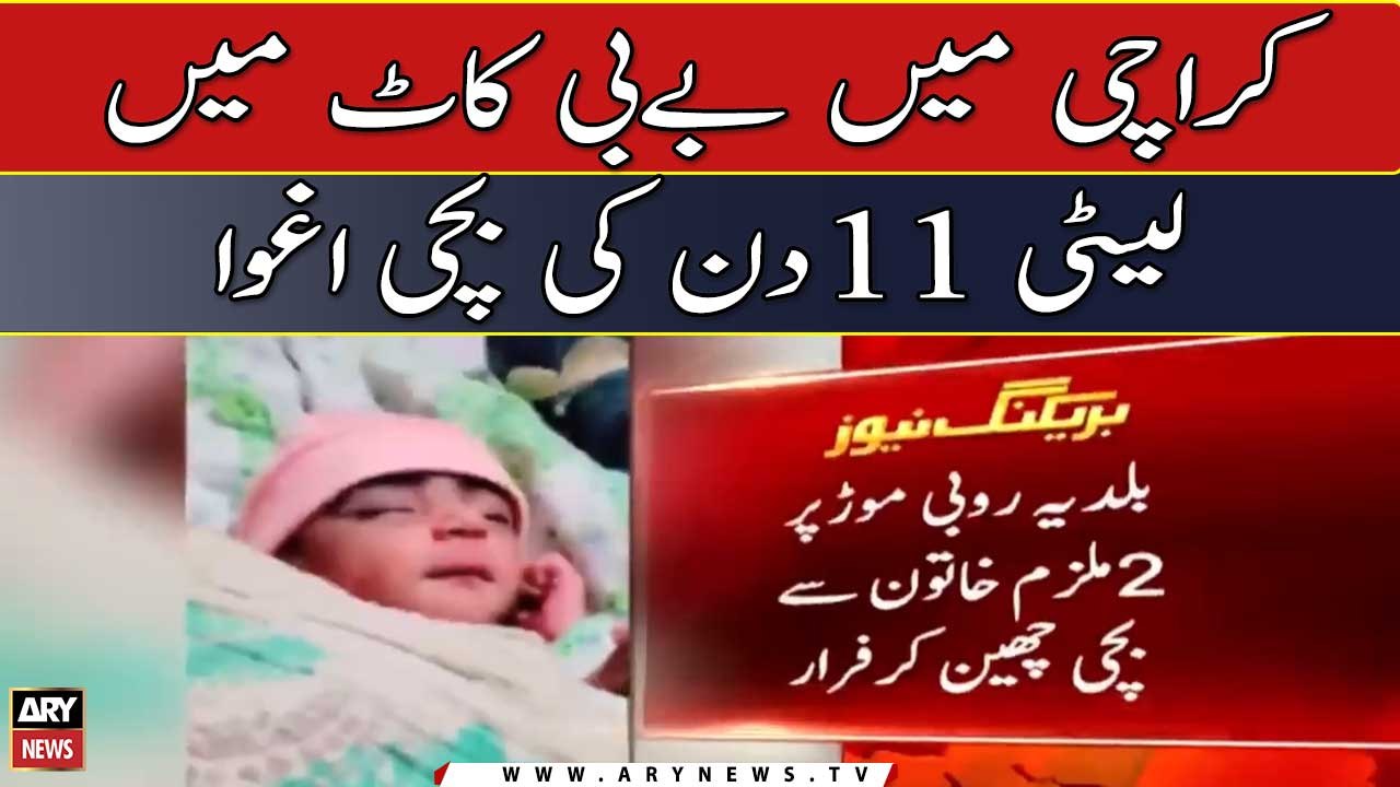 Karachi Baby cot mein leti 11 din ki bachi agwah hogai video Dailymotion