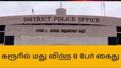 கரூர்: மது விற்ற 8 பேர் கைது!