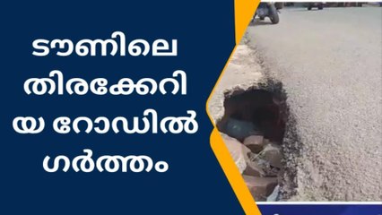 ശ്രദ്ധിച്ചില്ലേല്‍ നടുവൊടിയും; പത്തനംതിട്ട ടൗണില്‍ റോഡില്‍ വന്‍ കുഴി