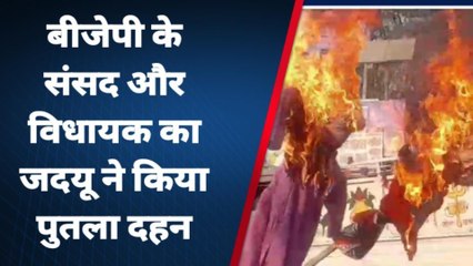 पूर्वी चंपारण: जदयू कार्यकर्ताओं ने शिवहर सांसद और ढाका विधायक का किया पुतला दहन