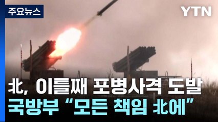 北, 한미훈련 빌미로 이틀째 포병 사격...국방부 "모든 책임 북한에" / YTN