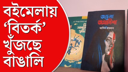 বাংলাদেশের কবিতার প্রেমে কলকাতা: বইমেলায় চাহিদা তুঙ্গে 📚