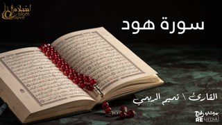 سورة هود - بصوت القارئ الشيخ / تميم الريمي - القرآن الكريم