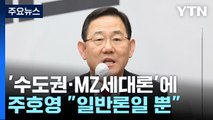 與 '수도권·MZ 대표론' 여진...내일 친윤 모임 발족 / YTN