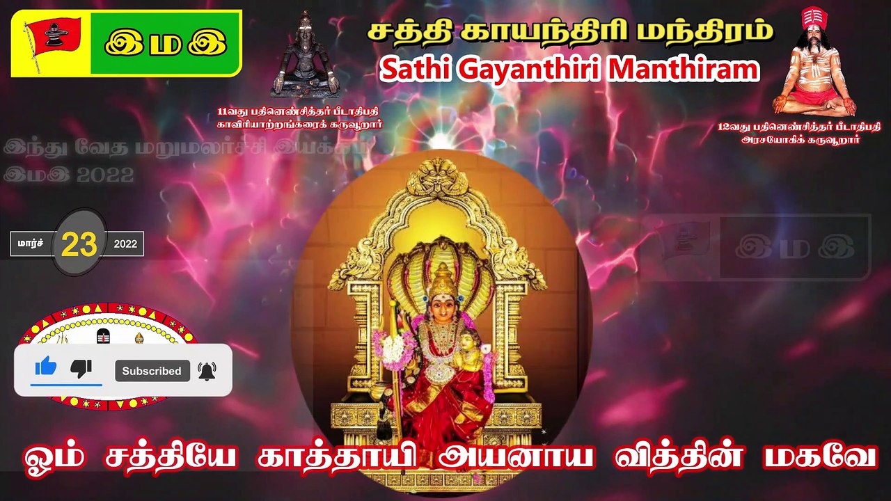 அருளூறு #சத்தி #காயந்திரி (#காயத்ரி) #மந்திரம் (#திரம் = strength) #saththi #kayanthiri #manTHIRAM