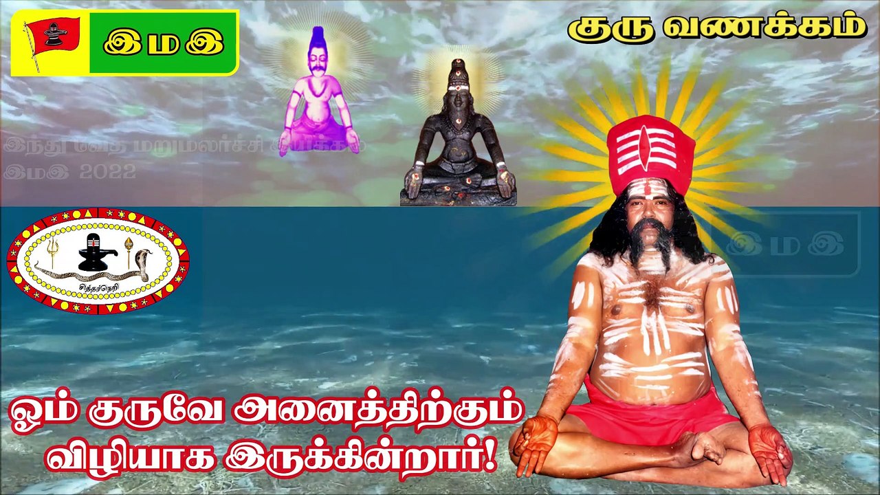 #குருவணக்கம் #GURUVANAKKAM :12வது பதினெண்சித்தர் பீடாதிபதி அருளியது