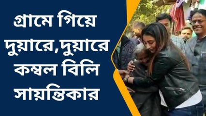 বাঁকুড়া : গ্রামে গিয়ে দুয়ারে,দুয়ারে কম্বল বিলি সায়ন্তিকার