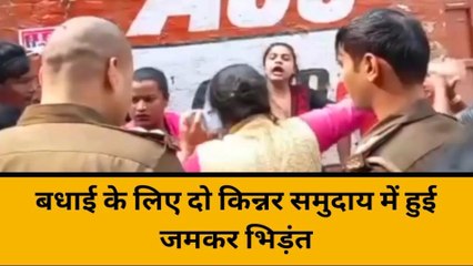 वाराणसी में बवाल: किन्नरों के दो गुटों में जमकर मारपीट, वायरल हुआ वीडियो