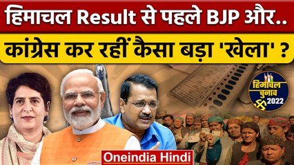 Himachal Election में नजीतों से पहले BJP, Congress क्या कर रहीं ? | Exit Poll | वनइंडिया हिंदी