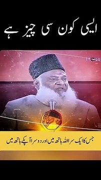 ایسی کون سی چیز ہے جس کا ایک سرا اللّٰہ کے ہاتھ میں ہے اور دوسرا آپکے ہاتھ میں