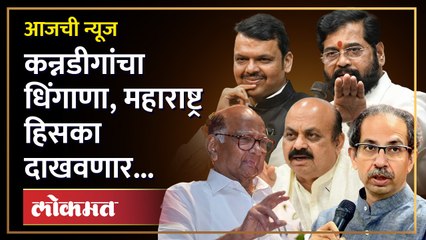 Download Video: आजची News Live: महाराष्ट्र-कर्नाटक सीमावाद पेटला, मराठी माणसाला डिवचलं Maharashtra-Karnataka dispute