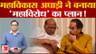 Maharashtra Politics: Eknath Shinde -Devendra Fadnavis सरकार की नाकामियों के खिलाफ एकजुट MVA