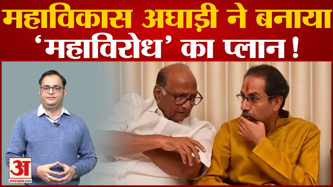 Maharashtra Politics: Eknath Shinde -Devendra Fadnavis सरकार की नाकामियों के खिलाफ एकजुट MVA