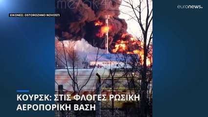 Κουρσκ: Στις φλόγες ρωσική αεροπορική βάση