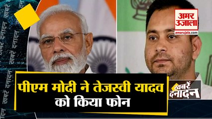 पीएम मोदी ने तेजस्वी यादव को किया फोन साथ ही देखिए देश-दुनिया की बड़ी खबरें। Top Hindi News