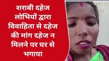सीतापुर: शराबी दहेज लोभी ससुरालियों का आतंक, महिला को मारपीट कर भगाया