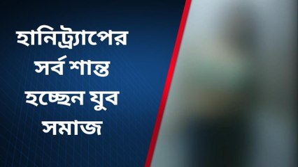 হানিট্র্যাপের সর্ব শান্ত হচ্ছেন যুব সমাজ !রইল ভিডিও