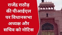 राजेंद्र राठौड़ की पीआईएल पर विधानसभा अध्यक्ष और सचिव को नोटिस, जानें पूरा मामला