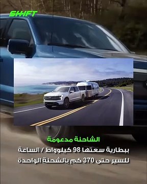 بعد تصدرها فئتها 45 عامًا.. فورد تقدم أولى شاحناتها الكهربائية
