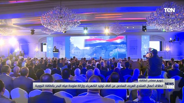 انطلاق اعمال المنتدي العربي السادس عن آفاق توليد الكهرباء وإزالة ملوحة مياه البحر بالطاقة النووية