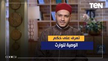 الشيخ أحمد المالكي يكشف حُكم الوصية للوارث