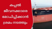 കപ്പൽ ജീവനക്കാരെ മോചിപ്പിക്കാൻ ഇടപെടുമെന്ന് മുഖ്യമന്ത്രി