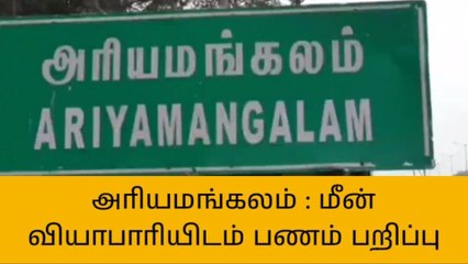 திருவெறும்பூர்: மீன் வியாபாரியிடம் கத்தி முனையில் பணம் பறித்த 3 பேர் கைது