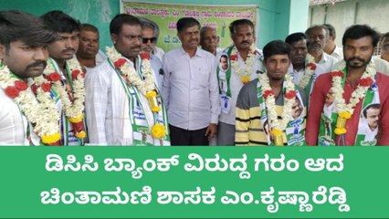 ಚಿಂತಾಮಣಿ: ಡಿಸಿಸಿ ಬ್ಯಾಂಕ್ ವಿರುದ್ದ ಶಾಸಕ ಎಂ.ಕೃಷ್ಣಾರೆಡ್ಡಿ ಗರಂ