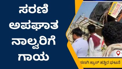 ಭೀಕರ ಸರಣಿ ಅಪಘಾತ-ಕಾರು ಜಖಂ, ನಾಲ್ವರ ಕಂಡಿಷನ್ ಸೀರಿಯಸ್!