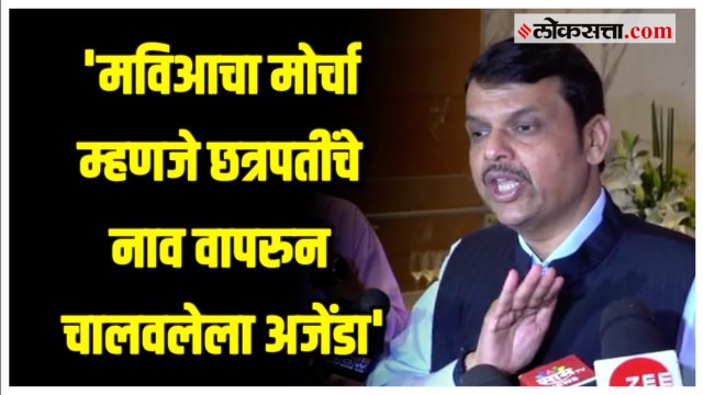 'शिवरायांचा वापर राजकारणासाठी करणं अत्यंत चुकीचं' ;मविआच्या मोर्चावर Devendra Fadnavis यांची टीका