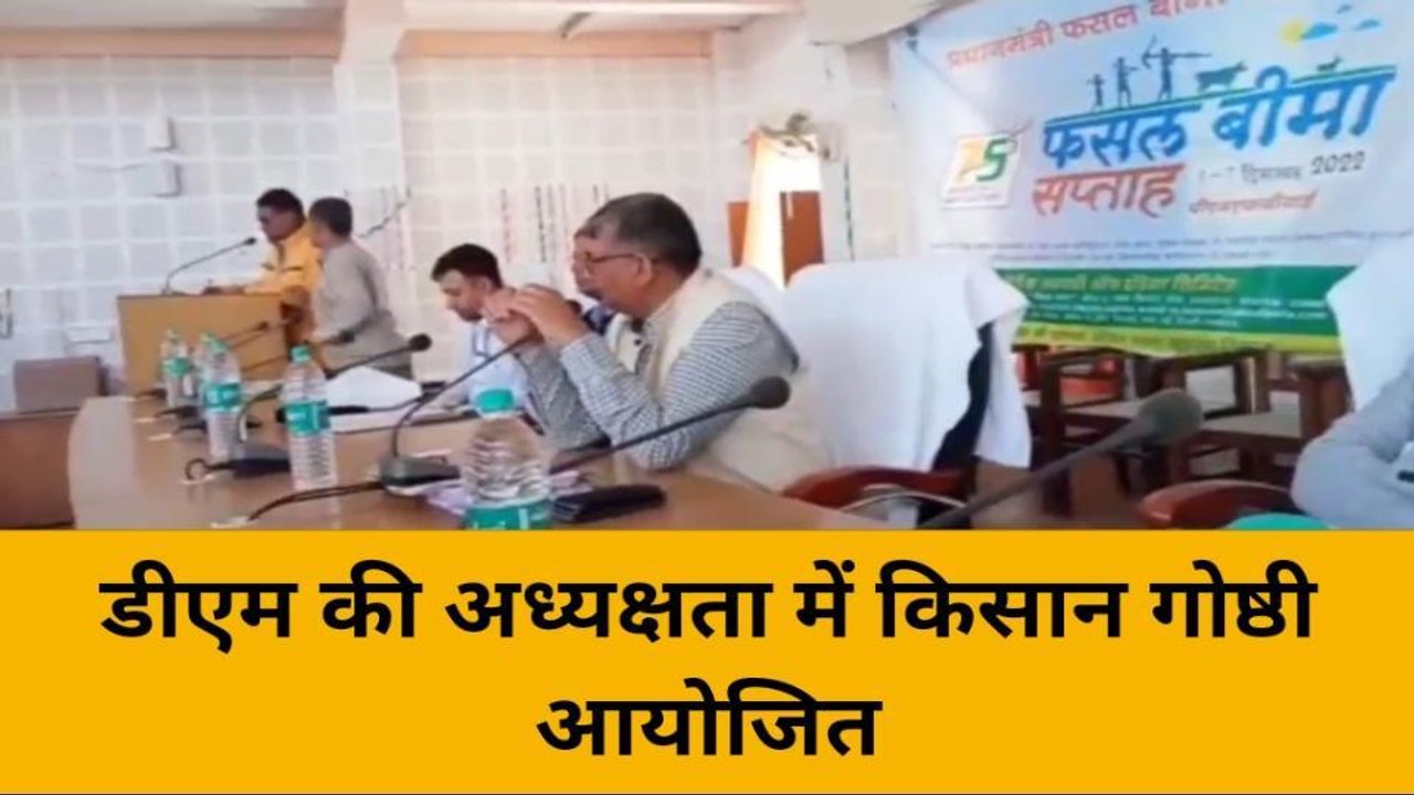महोबा: डीएम की अध्यक्षता में किसान गोष्ठी हुई आयोजित,किसान ऐसे कर सकते दोगुना आय