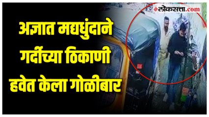 पिंपरी- चिंचवड: दारू पिऊन हवेत झाडल्या ८ गोळ्या; भरदिवसा घडलेल्या घटनेने खळबळ