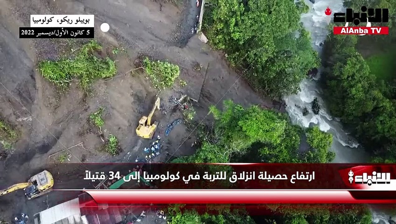 ارتفاع حصيلة انزلاق للتربة في كولومبيا إلى 34 ق...