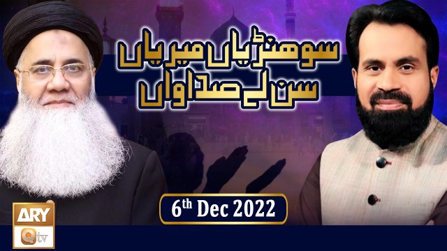 Sohniyan Meray Sunlay Sadawan - Prof. Abdul Rauf Rufi - 6th December 2022 - ARY Qtv